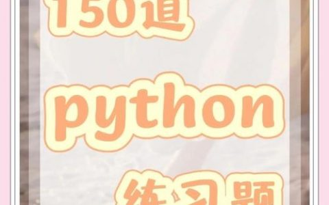 Python招聘题考什么？30字疑问标题