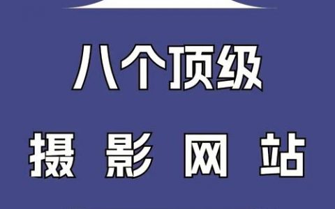 网站摄影如何拍出专业感与吸引力？