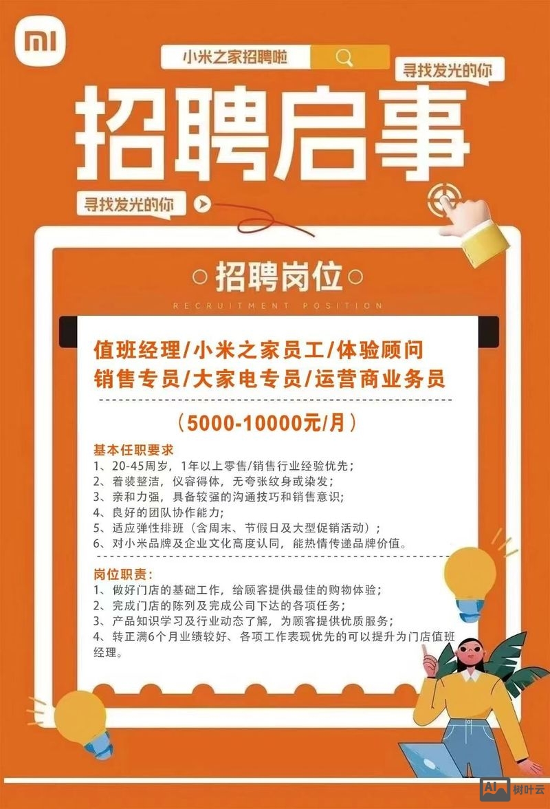 小米招聘10000