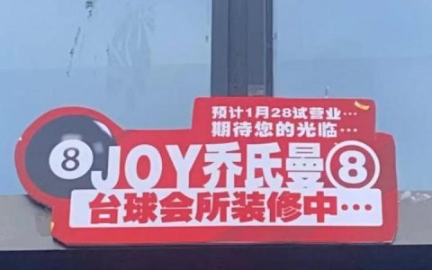 平潭台球招聘，薪资待遇怎么样？