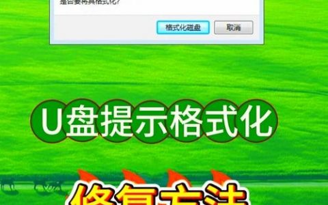 u盘强制格式化命令是什么？