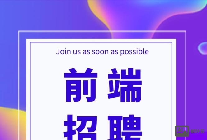 高薪招聘前端