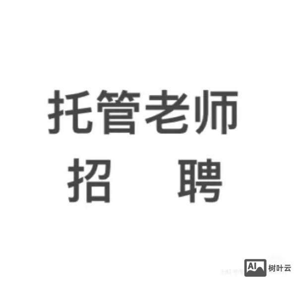 郑州托管招聘