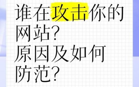 建网站如何有效防止各类攻击？