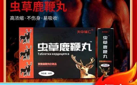 虫草鹿鞭丸正确服用方法是什么？