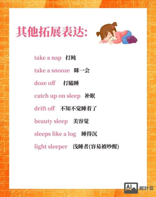 小学如何用英文讲解sleep