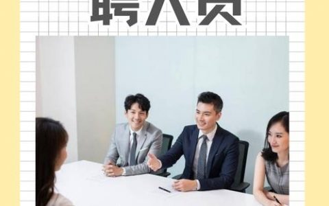 如何系统掌握高效招聘的核心技能?