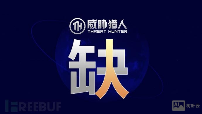威胁猎人 招聘