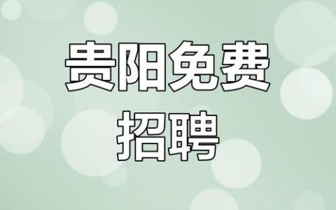 贵阳Python招聘，薪资多少？要求高吗？