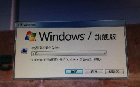 Win7命令行如何实现关机操作？