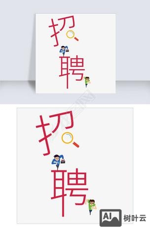 招聘标准汉字