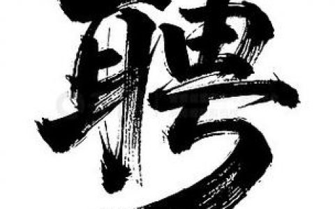 招聘标准汉字，到底有何玄机？