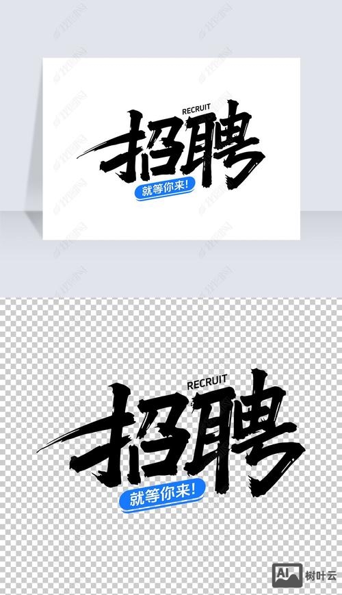 招聘标准汉字
