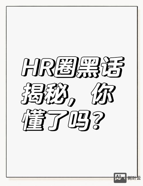 hr招聘 黑话