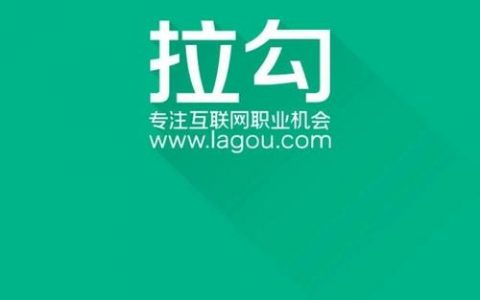 UC招聘上拉勾，靠谱吗？