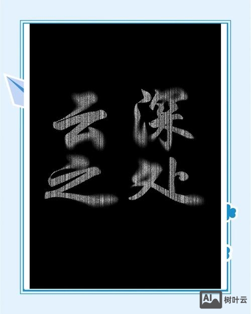 ps如何让字体边缘模糊