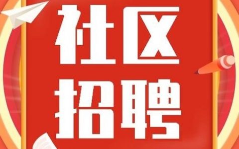 车轮社区招聘哪些岗位？