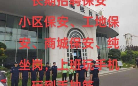 平果保安招聘薪资多少？要求有哪些？