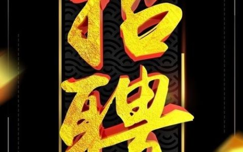 手机招聘素材，如何高效吸引候选人？