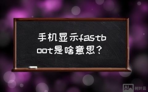 Fastboot命令无效?如何解决?