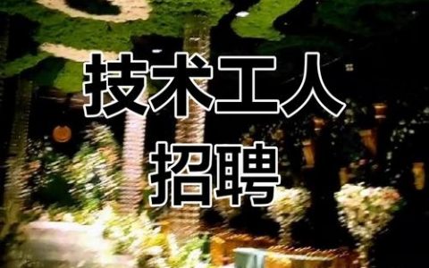 西安MEMS招聘，薪资待遇如何？