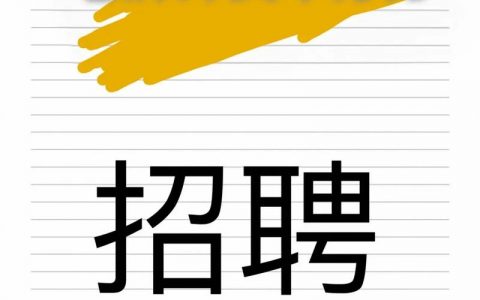 外企开发招聘，要求高吗？薪资待遇怎样？