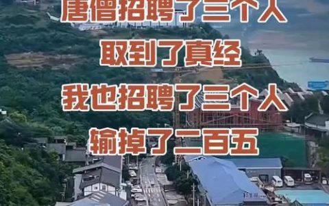 唐僧招聘公众？要取经还是招贤？