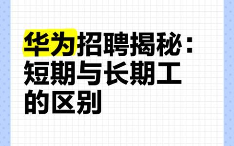 华为当年招聘有何独特之处？