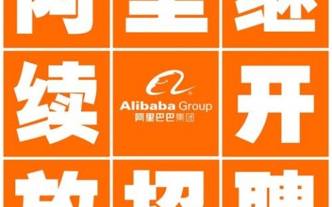 阿里IoT招聘,哪些岗位最值得投?