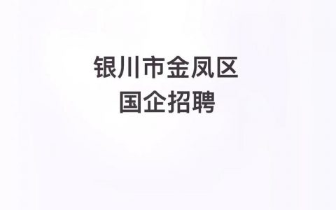 银川现货招聘，要求有哪些？