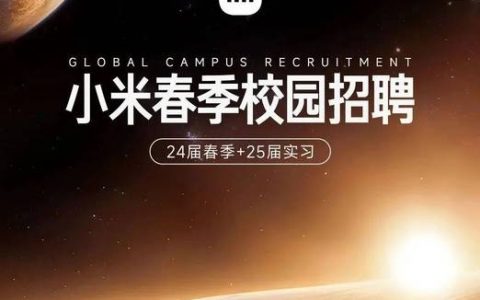 小米招聘前端，技术栈有何要求？