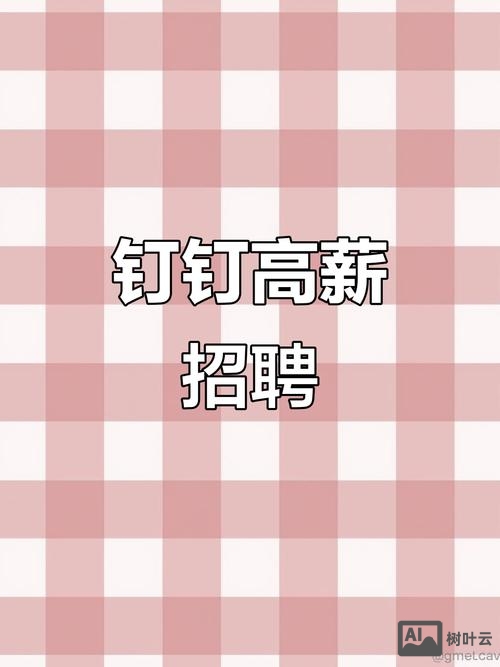 钉钉招聘官网最新招聘