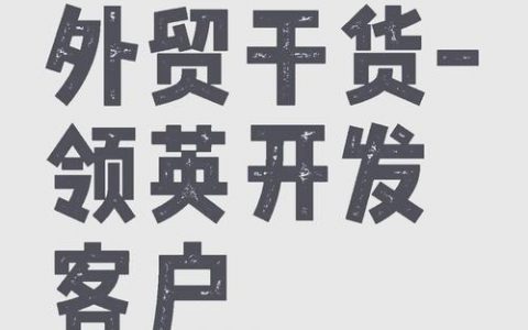 领英找客户，具体该怎么做？