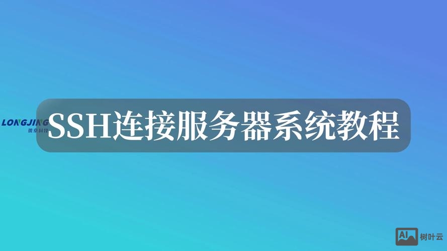 ssh 命令连接服务器