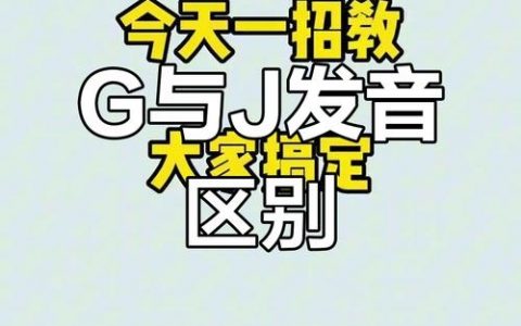 j与dr发音怎么区分？