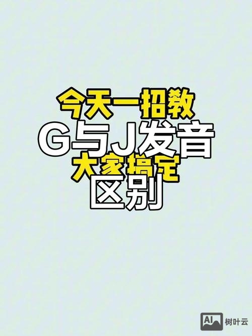 j与dr发音如何区分