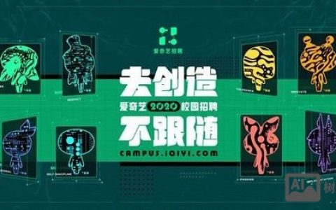 爱奇艺校园招聘首页藏着什么机会？