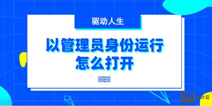 运行命令需要管理员