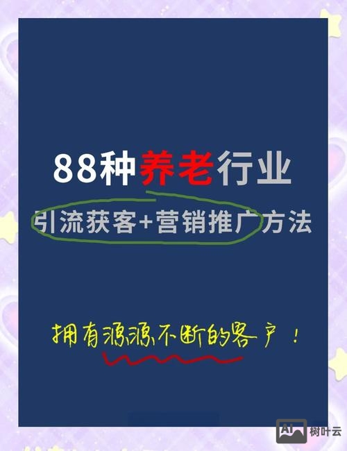做养老行业如何获客