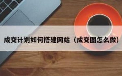 如何构建成交型网站？关键点在哪？