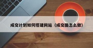 如何构建成交型网站