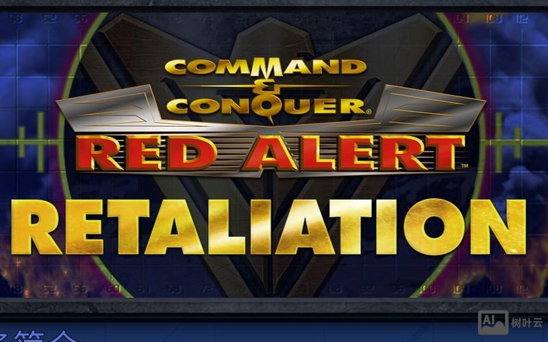 命令与征服 红警1