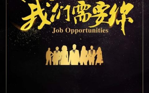 招聘主题是什么？求岗位速览！
