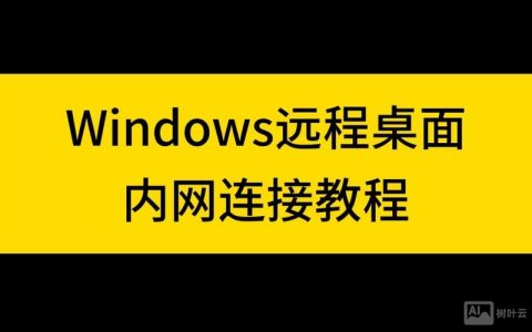 xp远程桌面连接命令是什么？