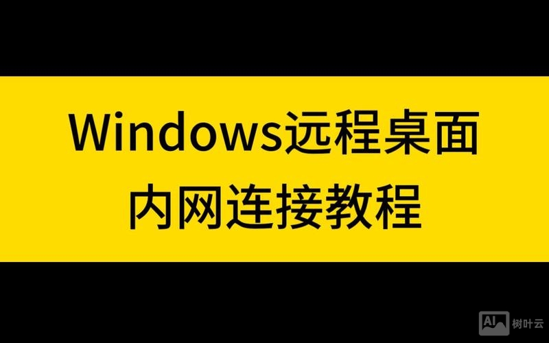xp远程桌面连接 命令