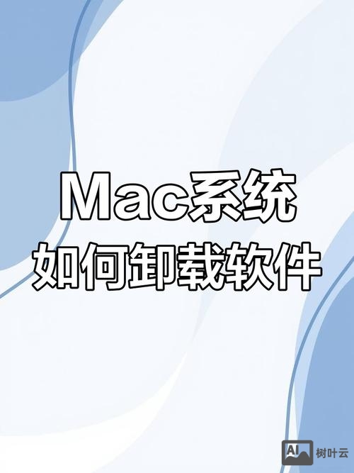 mac命令行卸载软件