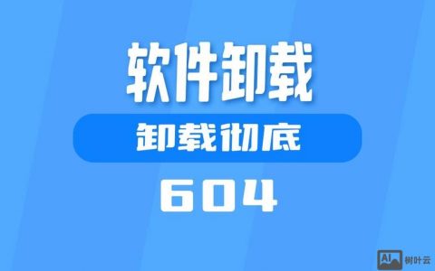 mac命令行如何彻底卸载软件？