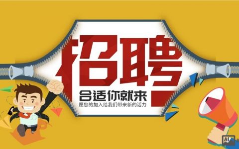 招聘PPT怎么做？