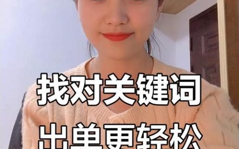 如何精准关键词？找词有何妙招？