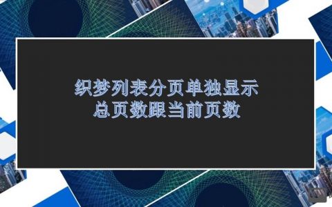 织梦文章分页怎么开启？